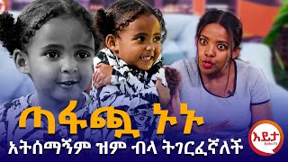 ጨዋታ ከጣፋጯ ኑኑ ጋር  SUBSCRIBE [upl. by Arze]