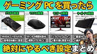 【初心者必見】ゲーミングPCを買ったら最初にやるべき設定まとめ！初期設定はこれでOK！ [upl. by Zelazny]