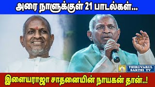 அரை நாளுக்குள் 21 பாடல்கள் இளையராஜா சாதனையின் நாயகன் தான் [upl. by Ledairam]