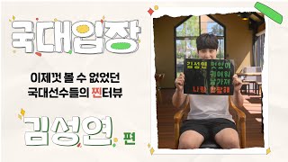 국대입장 Ep01 김성연 편 [upl. by Noxid]