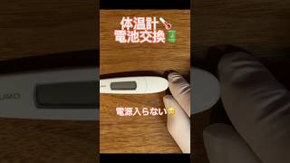 オムロン体温計🌡️電池交換体温計電池交換ボタン電池交換精密ドライバー代用shortsザナックマイシャローナ [upl. by Nanni]