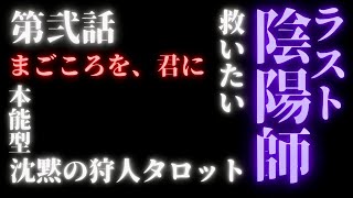 【本能型🦂沈黙の狩人タロット】激ヤバ😱ハッキリ結果出ました💥ラスト陰陽師☯️橋本京明さん☯️を占う🔮タロットカード占い🔮 [upl. by Dagmar]