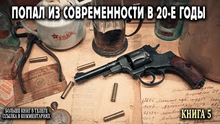 Попал в 20е годы Книга 5 АУДИОКНИГА попаданцы аудиокниги фантастика [upl. by Luckin600]