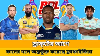 Bpl এর প্লেয়ার্স ড্রাফ্‌টের আগে বিপিএল দল গুলো তাদের দলে কাদের অন্তর্ভুক্ত করেছে দেখেনিন একনজরে। [upl. by Atsilac]