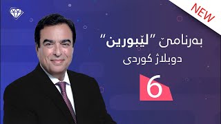 به‌رنامێ دوبلاژكری لێبورین خه‌له‌كا شەشێ  Bernamê Lêburin  Xeleka 6 [upl. by Aielam792]