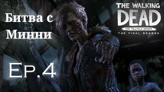 The Walking Dead The Final Season Ep4 Битва с Минни на мосту Полная версия [upl. by Acinomahs]