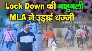 Lock Down में JDU के बाहुबली MLA की तफरी [upl. by Anivol]