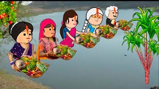 छठ स्पेशल वीडियो 🙏 छोटकी पतोहिया की छठ मैया के 🤔kavyacartooncomedy [upl. by Berneta]