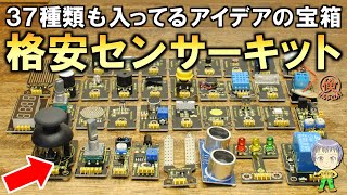 この量は凄すぎる！電子工作で便利な格安のセンサーモジュールキットをご紹介します！ [upl. by Ahseen]