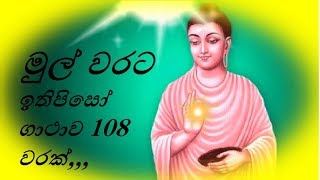 ඉතිපිසෝ ගාථාව 108 වරක්  ඔබගේ හිසරදය යක්‌ෂ දොෂ නිවාස ආරක්‍ෂා ලෙඩ සුව කිරීම භූත දොෂ වලට [upl. by Airitac]