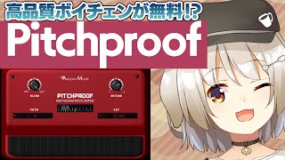 高品質ボイスチェンジが無料！？Pitchproofの紹介！ [upl. by Rebeka]