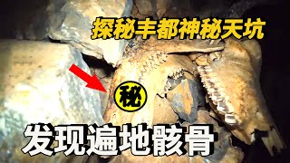 【豐都鬼城】小夥獨自一人探秘豐都神秘天坑，每到晚上就會傳出恐怖怪聲，索降坑底發現遍地骸骨！ [upl. by Zaob]