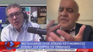 Στεφανος Χιος Μαχη στο Αλερτ με δικηγορο [upl. by Shlomo]