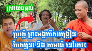 ប្រវត្តិព្រះអង្គ ធ្លាប់បើកបង្រៀនសមាធិ និង វិបស្សនា នៅកោះស័ក្កសិទ្ធ [upl. by Goldshell]