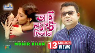 Monir Khan  Ami Lengta Chilam আমি ল্যাংটা ছিলাম  Bangla Video Song [upl. by Etnauj]