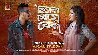 CHEKA KHEYE BEKA  ছ্যাকা খেয়ে বেঁকা  Bipul Chandra  AKA Little Jam Music Video 2020  G Series [upl. by Rosy309]