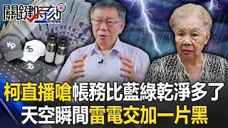 雷公生氣了？柯文哲直播嗆喊「帳務比藍綠乾淨多了」 天空瞬間雷電交加一片黑！【關鍵時刻】202408231 劉寶傑 黃世聰 張禹宣 黃暐瀚 王瑞德 吳子嘉 [upl. by Tingley73]