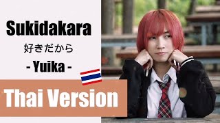 เพราะชอบเธอไงsukidakara yuika cover thai version [upl. by Rekyr544]