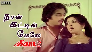 Naan Kattil Mele Song  Neeya Tamil Movie  SP Balasubramaniam P Susheela [upl. by Astrid]