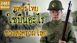 ทหารไทยใช้ปืนอะไร ช่วงสงครามโลกครั้งที่2  ประวัติศาสตร์ ทหารไทย [upl. by Kent]