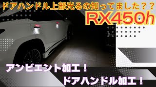 RX450hのドアハンドルって光るの知ってましたか？光量アップもできるし、ラインイルミ加工とかも出来ちゃうんです♪ [upl. by Eenal]