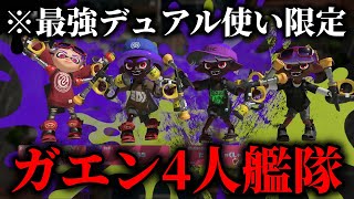 平均XP3000以上のデュアル使いでガエン4人編成やってみた結果がヤバすぎたｗｗｗ【Splatoon3】 [upl. by James]