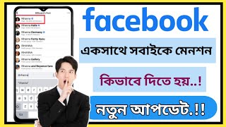 How to mention everyone in facebook। ফেইসবুকে সবাইকে একসাথে মেনশন দিন। M Tech BD9 [upl. by Yesnik315]