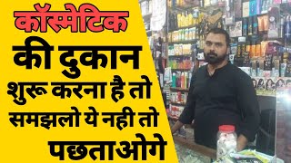 कॉस्मेटिक्स की दुकान कैसे खोले  how to start cosmetic business  how to start a cosmetic store ASK [upl. by Taimi]