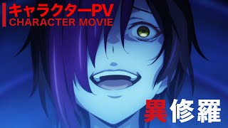 TVアニメ『異修羅』キャラPV｜主題歌初公開【2024年1月放送】 [upl. by Agbogla313]