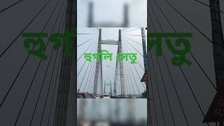 কলকাতা 🌉 Indian most popular bridge short minishorts vlog viralshorts views [upl. by Yldarb]