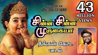 சின்ன சின்ன முருகையா முருகன் பாடல் murugansongs sadhasivamhits panguniuthiramspeacialsongssongs [upl. by Eiramoj]