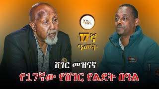 የሸገር ኤፍ ኤም 1021 ራዲዮ 17ኛ ዓመት  Abebe Balcha Interview በሸገር መዝናኛShegerFM1021Radio [upl. by Thedrick]