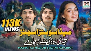 Meda Sohran Sajanr  Mazhar Ali Mazhar  Azhar Ali Azhar  New Saraiki Song 2024 [upl. by Yeknarf]