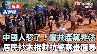 自由說新聞》中國人怒了轟「共產黨非法占領」！居民抄木棍對抗警察畫面曝 [upl. by Rolland]