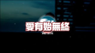 白小白  愛有始無終『我愛你有始無終 對你情有獨鐘，明知道回不到相愛的時空，回憶一幕幕播送 我的淚在翻涌。』【動態歌詞MV】 [upl. by Refinneg]