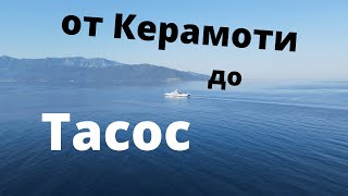 От Керамоти до остров Тасос с ферибот THASSOS [upl. by Adehsar777]