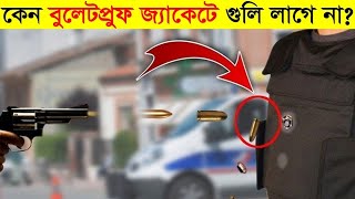 বুলেট প্রুফ জ্যাকেট কী কী উপাদান দিয়ে বানানো😱। বুলেট প্রুফ জ্যাকেটে কেন গুলি লাগে না 😱most denger [upl. by Nitnilc]