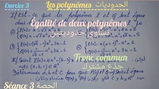 les polynômes séance 3 tronc commun3الحدوديات الحصة 1 جذع مشترك [upl. by Ivah762]