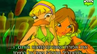 מועדון ווינקס פרק 11 חלק 1  Winx Club Episode 11 Part 1 [upl. by Grube]