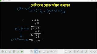 Decimal to Octal Conversion ।। ডেসিমেল থেকে অক্টাল রূপান্তর [upl. by Eillod]