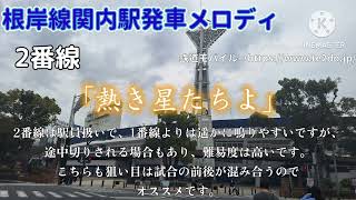 DeNAベイスターズ球団歌根岸線関内駅発車メロディ「熱き星たちよ」 [upl. by Adnic551]