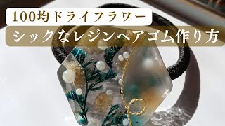 【100均レジン】大人可愛いヘアゴム作り方 ハンドメイドアクセサリー [upl. by Rayle38]