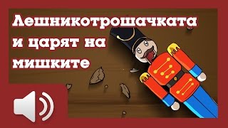 Лешникотрошачката и царят на мишките  приказки за деца на български [upl. by Alethea]