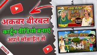 Akbar birbal Cartoon Video kaise banaye mobile se  How to Make Akbar birbal cartoon in Mobile [upl. by Hogan717]