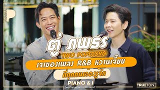 ตู่ ภพธร TWO POPETORN เจ้าของเพลง RampB หวานเจี๊ยบ ที่ทุกคนต้องรู้จัก  Piano amp i EP 87 [upl. by Eimyaj]