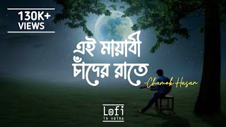 Ei Mayabi Chander Raate Lyrics  এই মায়াবী চাদের রাতে  Chamok Hasan [upl. by Tterrag]