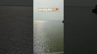 saryunadi saryuriver ayodhyasamachar ramkipaidiayodhya ayodhyadham guptarghatayodhya ytshort [upl. by Petunia]