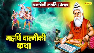 Valmiki Katha  आज के वाल्मीकि जी की यह चमत्कारी कथा सुनने से सभी मनोकामना पूर्ण हो जाती है [upl. by Alber]