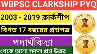 WBPSC CLARKSHIP 2003  2019 সালের পদার্থবিদ্যা সমস্ত প্রশ্নপত্র  PSC CLARKSHIP Physics Previous GK [upl. by Albertine]