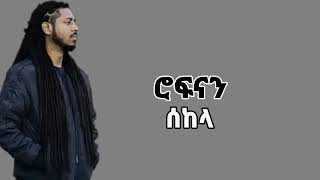 Rophnan ሰከላ Sekela Official Lyrics Video 2021 [upl. by Chura]